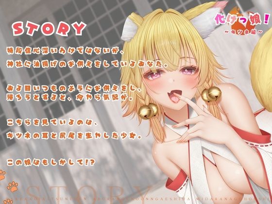 【バイノーラル対応/イラスト同梱】化けっ娘！〜キツネ編〜油揚げの恩返しは淫らなご奉仕で！！ - サンプル画像 2