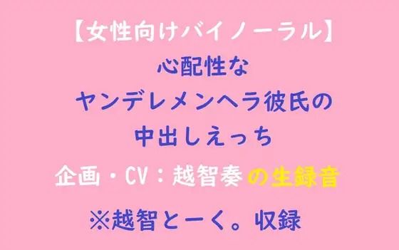【女性向けバイノーラル】心配性なヤンデレメンヘラ彼氏の中出しえっち