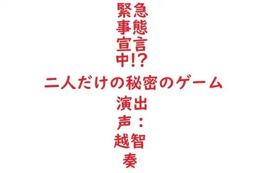 【女性向けバイノーラル】緊急事態宣言中！？二人だけの秘密のゲーム - サンプル画像 1