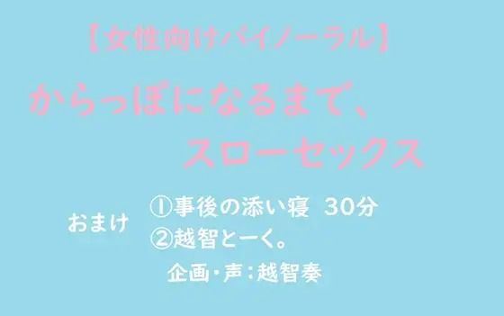 【女性向けバイノーラル】からっぽになるまで、スローセックス