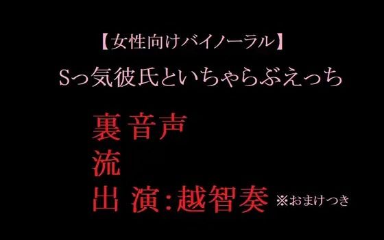【女性向けバイノーラル】Sっ気彼氏といちゃらぶえっち