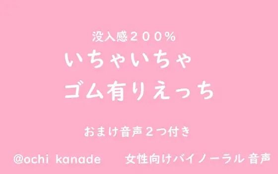 【女性向けバイノーラル】いちゃいちゃゴム有りえっち
