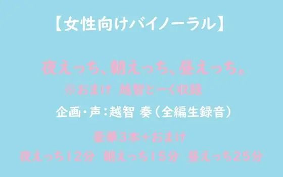 【女性向けバイノーラル】夜えっち、朝えっち、昼えっち