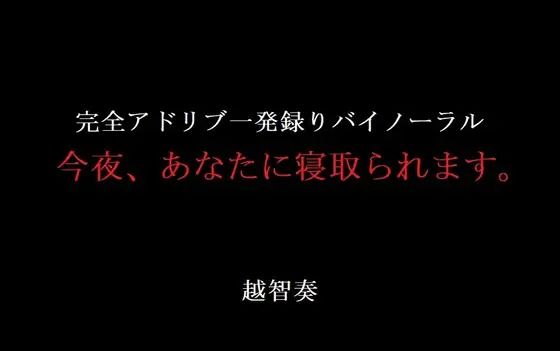 今夜、あなたに寝取られます。
