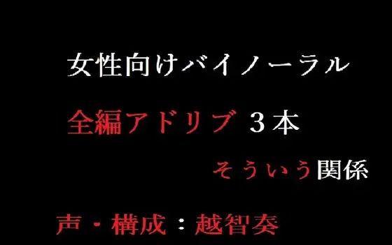 【女性向けバイノーラル】そういう関係 - サンプル画像 1