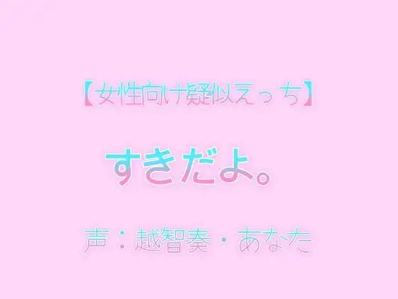 【女性向け疑似えっち】好きだよ。 - サンプル画像 1