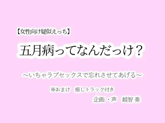 【女性向け疑似えっち】五月病ってなんだっけ？〜いちゃラブセックスで忘れさせてあげる〜 - サンプル画像 1