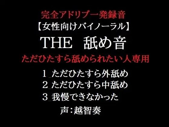 THE 舐め音 ただひたすら舐められたい人専用 - サンプル画像 1