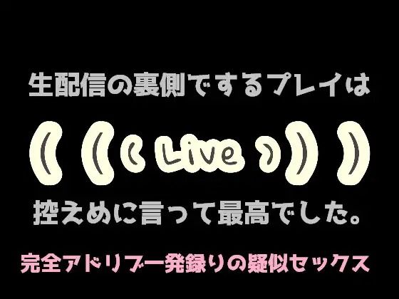 生配信の裏側でするプレイは控えめに言って最高でした。