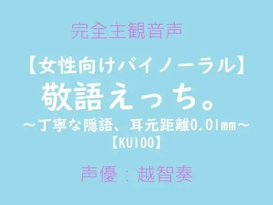 【女性向けバイノーラル】敬語えっち。〜丁寧な隠語、耳元距離0.01mm〜 - サンプル画像 1