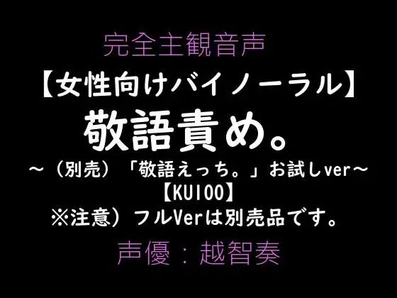 【女性向けバイノーラル】敬語責め。〜敬語えっちお試しVer〜 - サンプル画像 1
