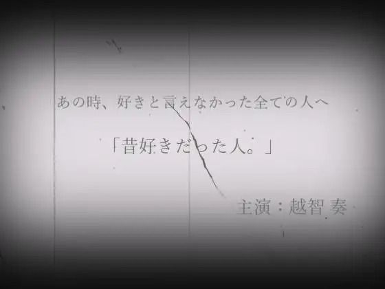 昔好きだった人。