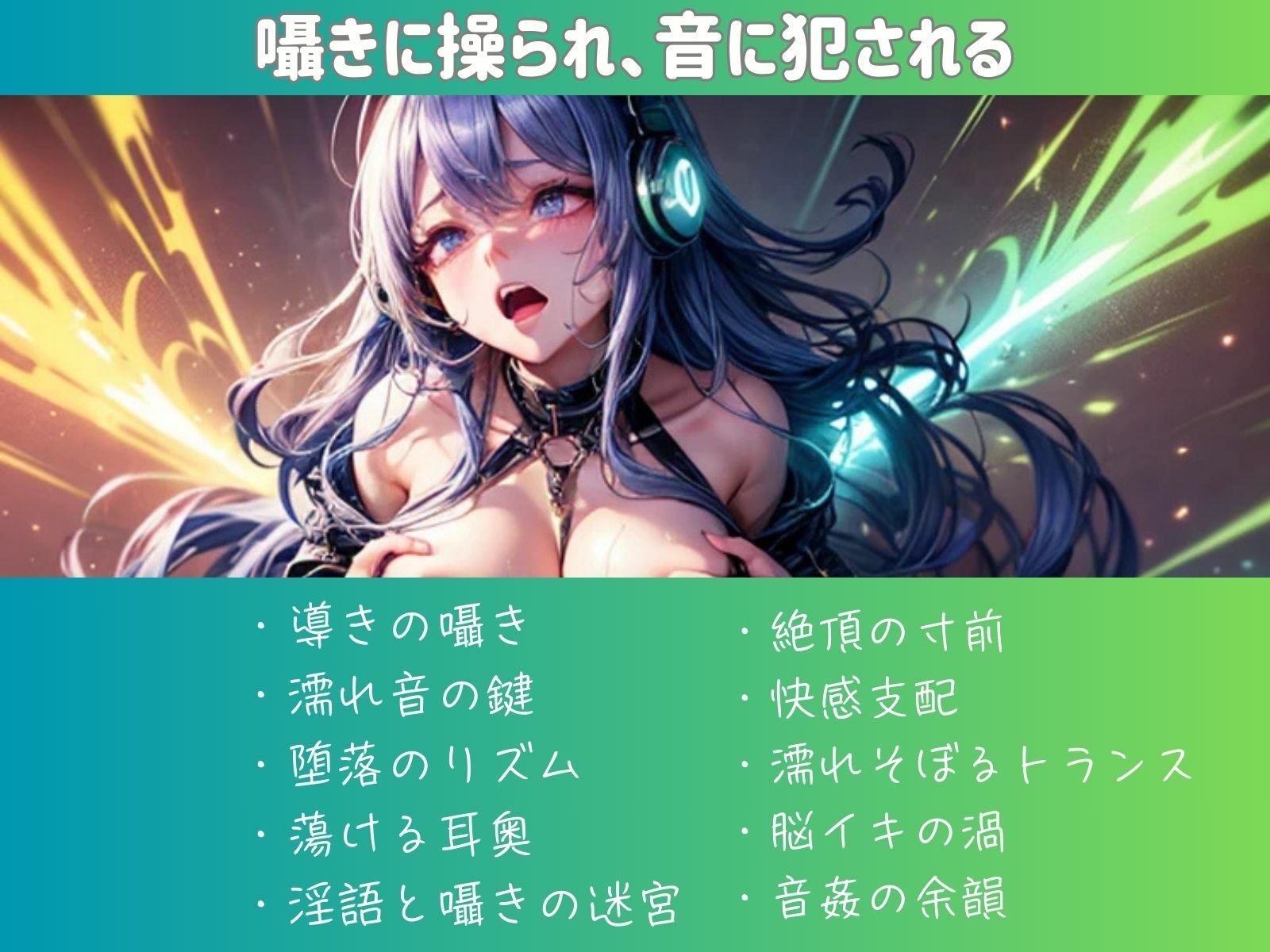 音に犯●れ、囁きで堕ちる。催○淫楽ヒーリングミュージック - サンプル画像 1