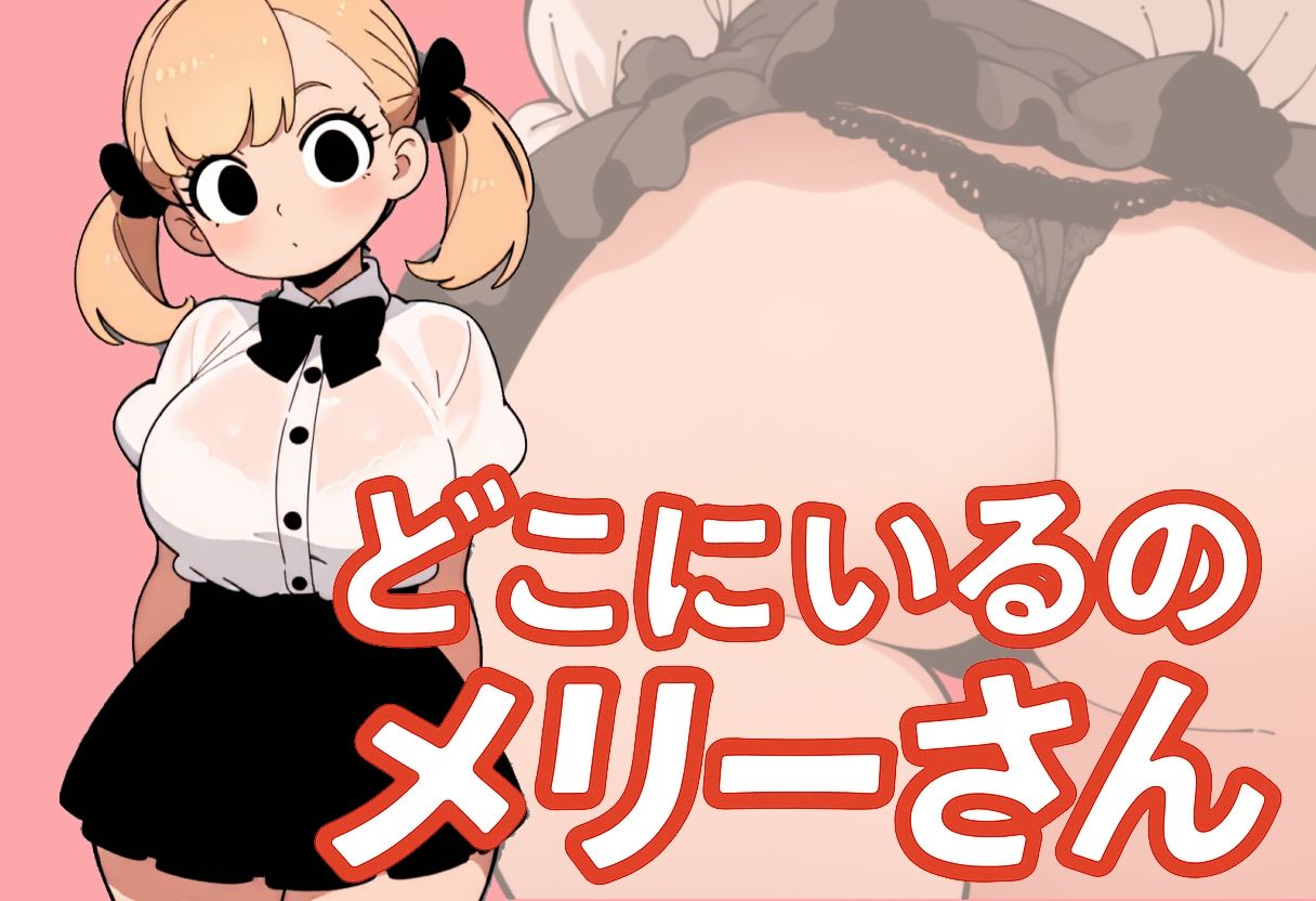 【わたしメリーさん】メリーさんスーパー寝取られ同人音声【いまあなたの後ろにいるの】 - サンプル画像 1