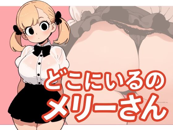 【わたしメリーさん】メリーさんスーパー寝取られ同人音声【いまあなたの後ろにいるの】