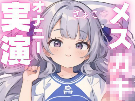 【オナニー実演】ちんぽ大好きメス○キによるアヘアヘオナニー