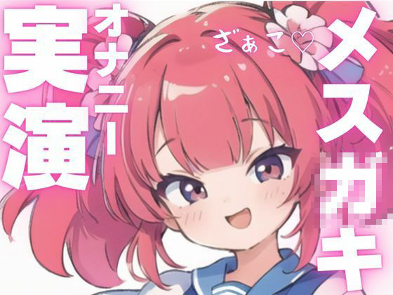 【オナニー実演】メス○キちゃんのドマゾオナニー！ - サンプル画像 1
