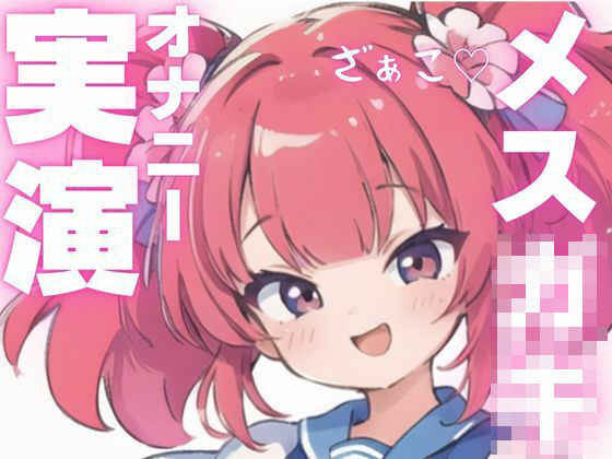 【オナニー実演】メス○キちゃんのドマゾオナニー！