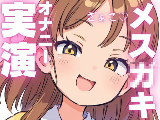 【オナニー実演】オホ声出ちゃうメス○キちゃんのオナニー音声 - サンプル画像 1