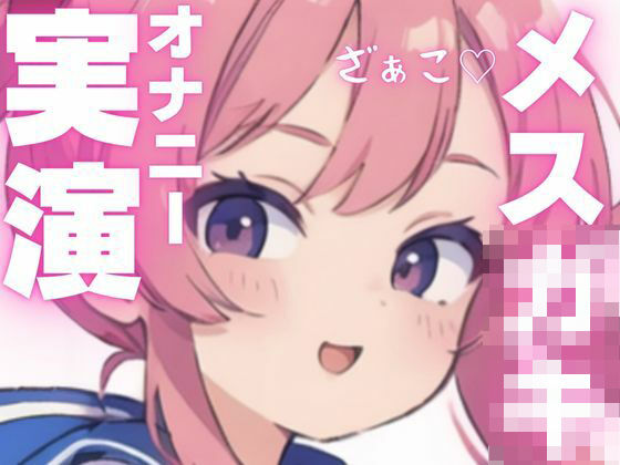 【オナニー実演】変態メス○キちゃんのちん媚オナニー