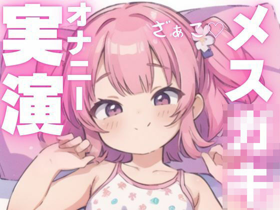 【オナニー実演】犯●れ上手のメス○キちゃん