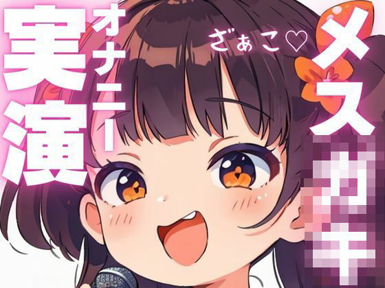 【オナニー実演】汚いオホ声出ちゃうメス○キオナニー