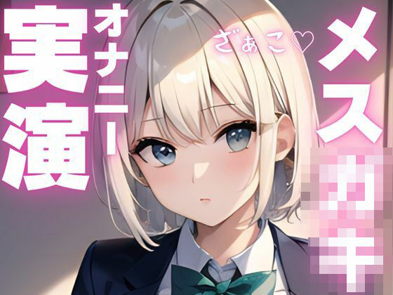【オナニー実演】メス〇キちゃんの好き好きオナニー