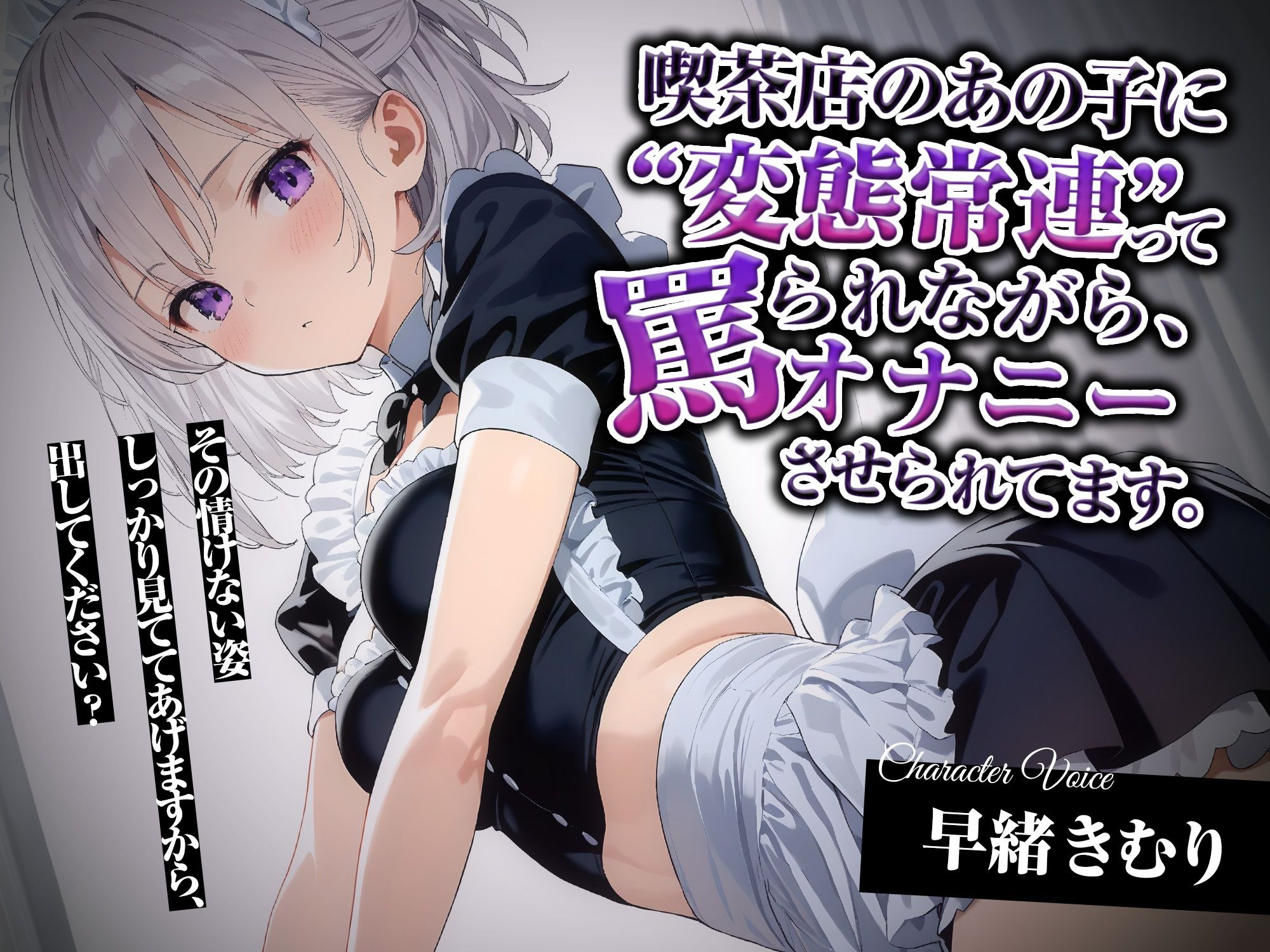 喫茶店のあの子に‘変態常連’って罵られながら、オナニーさせられてます。【KU100】 - サンプル画像 1