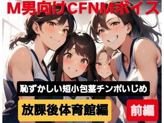 M男向けCFNMボイス  恥ずかしい短小包茎いじめ  放課後体育館編【前編】