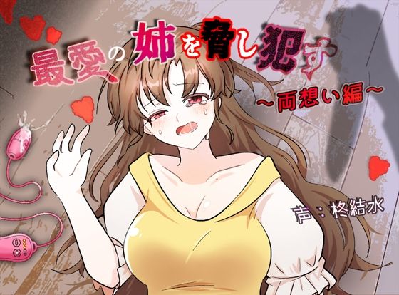 最愛の姉を脅し●す〜両想い編〜