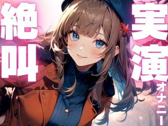 【期間限定110円  オナニー実演】玩具に犯●れてイクのが止まらなくなっちゃう音声