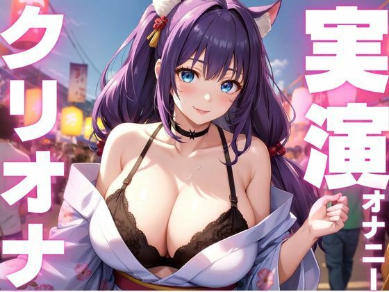 【期間限定110円  オナニー実演】クリオナ気持ちよすぎてぶっ壊れちゃう音声