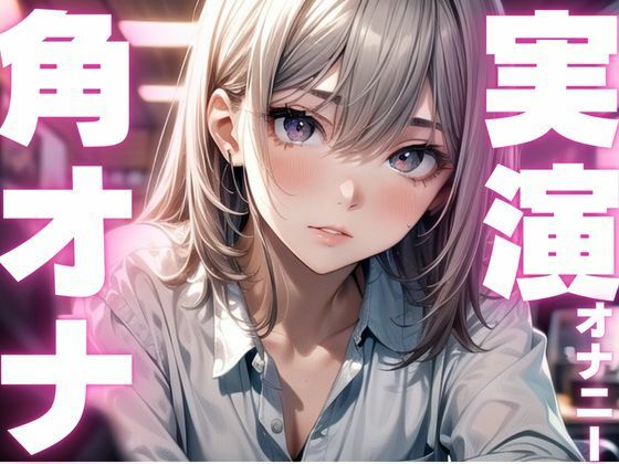 【期間限定110円  オナニー実演】角オナで膣内感じるオナニー