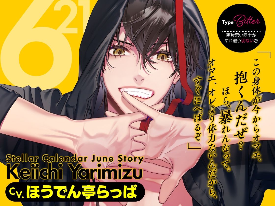 【CV.ほうでん亭らっぱ】Stellar Calendar（ステカレ）〜June Story〜 - サンプル画像 1