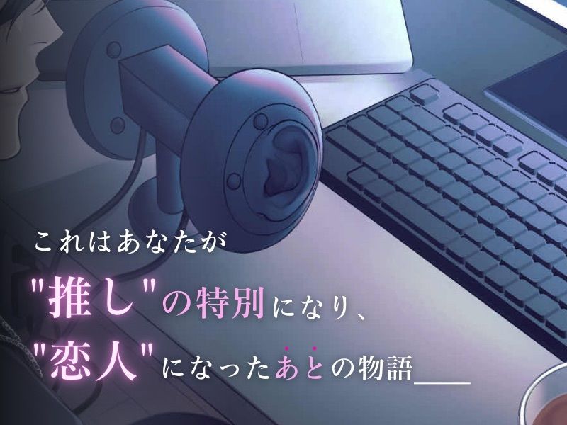 これからも私しか知らない、推しの裏側。【KU100】 - サンプル画像 1