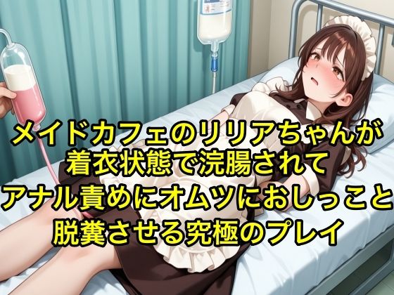 【体験型お漏らし】メイドカフェのリリアちゃんが着衣状態で浣腸されてアナル責めにオムツにおしっこと脱糞させる究極のフ？レイ【SM/メイド服】