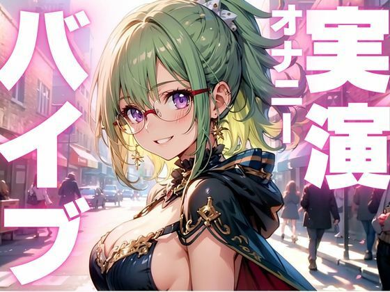 【期間限定110円  オナニー実演】バイブで強●絶頂キメちゃう変態女子