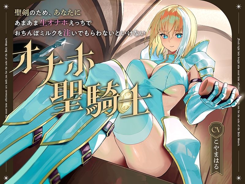 聖剣のため、『あなたに』あまあま生オナホえっちでおちんぽミルクを注いでもらわないといけない、‘オナホ聖騎士’【バイノーラル】 - サンプル画像 3