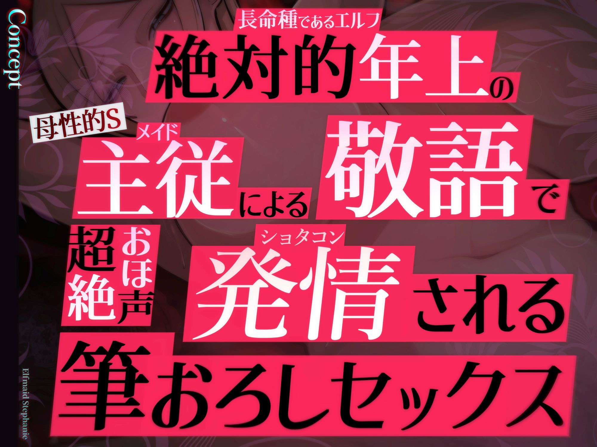 【目覚まし＆寝かしつけボイス特典付き】エルフメイド ステファニー 〜ショタコン未亡人メイド長のねっとりおほ声筆おろしセックス〜【年上×主従×オホ声】 - サンプル画像 1
