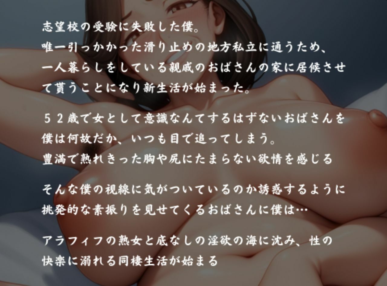 完熟アラフィフ熟女とドスケベ同棲 飢えた親戚のおばさんと肉欲のままに堕ちていく - サンプル画像 3