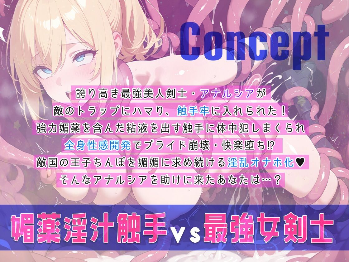 最強女剣士が敵の罠で媚薬淫汁触手牢に落ち全身性感開発！凌●マゾメス奴●化され敵国王子のオナホに！ - サンプル画像 1