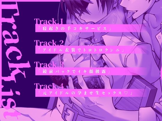 【着床SEX】〜調教済みの僕の推しは言いなりペットになりました〜 妊娠するまで監禁生活Vol.3【CV:乃木悠星/KU100】 - サンプル画像 3
