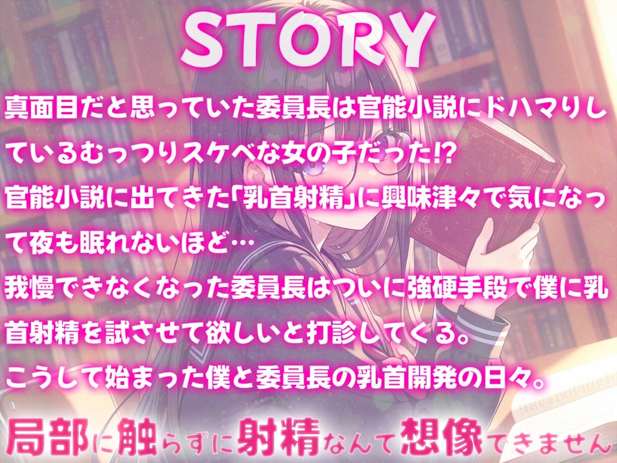 委員長は乳首射精に興味津々〜官能小説好きなむっつりスケベな委員長に乳首開発されちゃった〜 - サンプル画像 1
