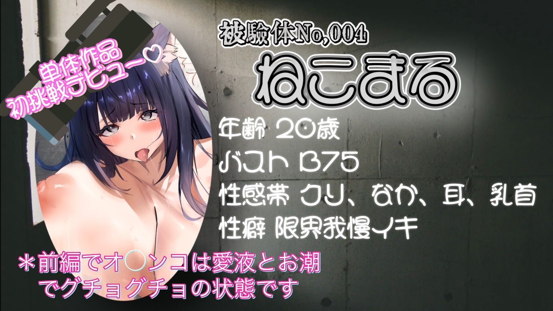 『女体快楽実験場』 被験体No，004「ねこまる」Stage，1後編 - サンプル画像 2