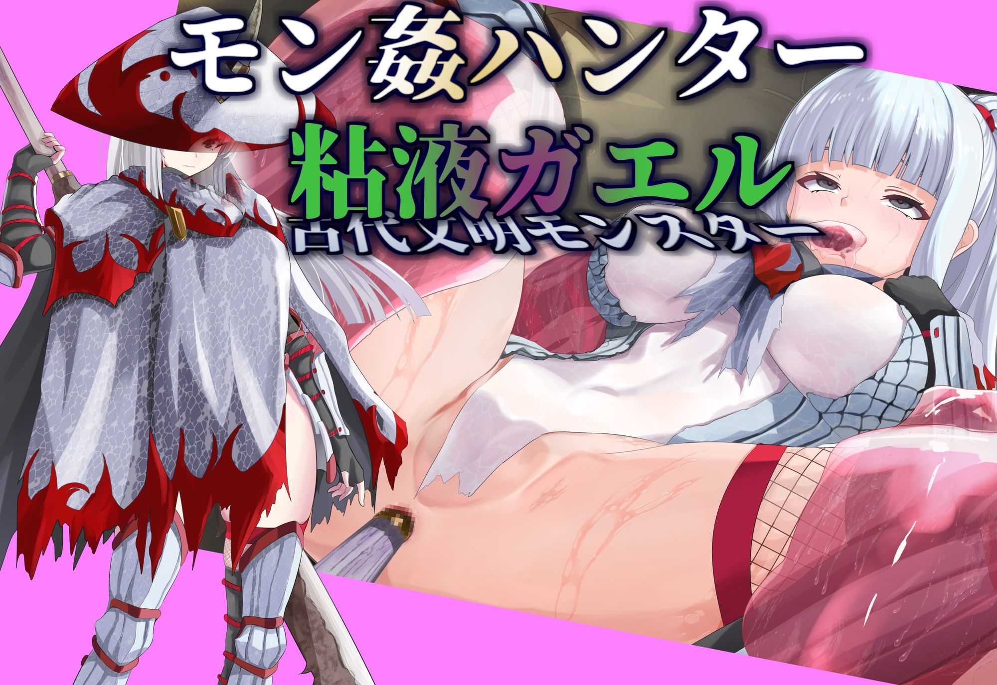 【モン姦ハンター】クール武者×粘液ガエル - サンプル画像 1