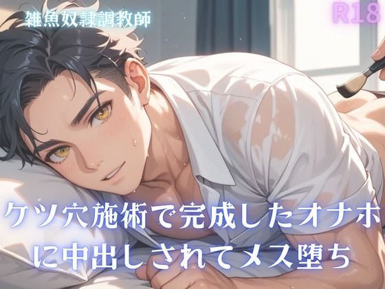 【男性、ゲイ向け】ケツ穴施術で完成したオナホに中出しされてメス堕ち - サンプル画像 1