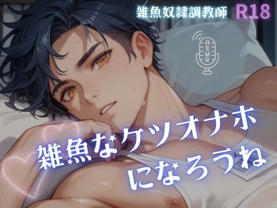 【男性、ゲイ向け】雑魚なケツオナホになろうね - サンプル画像 1
