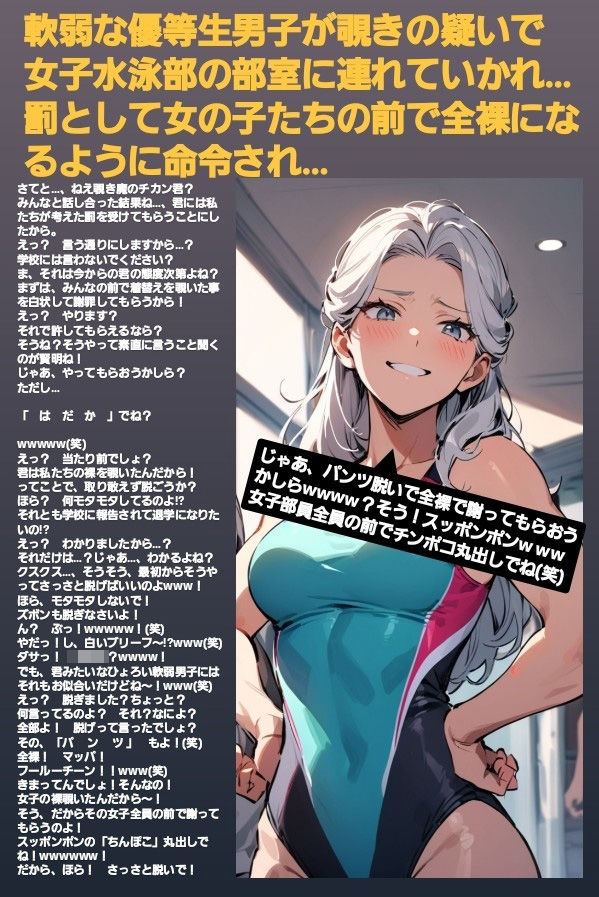エム男向けCFNMボイス  恥ずかしい短小包茎いじめ  女子水泳部編？第1話  覗きの疑いで捕まった軟弱男子が、強い女の子達にパンツを脱がされて恥ずかしい赤ちゃんチンポを虐められるお話… - サンプル画像 1
