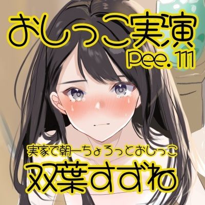 【おしっこ実演】Pee.111双葉すずねのおしっこ録れるもん。〜実家のトイレで朝一ちょろっとおしっこ編 - サンプル画像 2