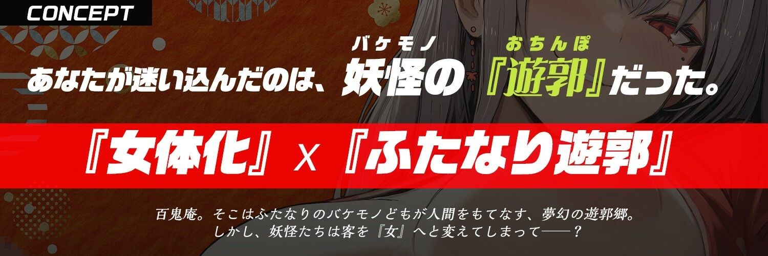【ふたなり× 遊郭 × 男のメス堕ち】鬼姫遊女に『女体化』させられ、気絶するまで鬼のデカマラで喉奥＆子宮を逆レ〇プられる【モン娘＆逆イラマ】 - サンプル画像 2